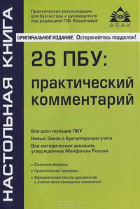 26 ПБУ. Практический комментарий(изд:12)
