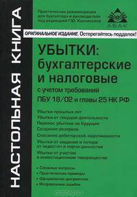Убытки: бухгалтерские и налоговые с учетом требований ПБУ 18/02 и главы 25 НК РФ. 4-е изд., переаб.и доп