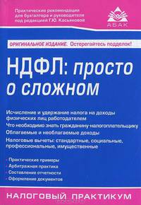 НДФЛ: просто о сложном. 5-е изд., перераб.и доп