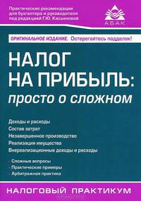 Налог на прибыль: просто о сложном