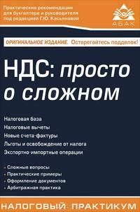 НДС. Просто о сложном. С учетом последних изменений законодательства - 9 изд.