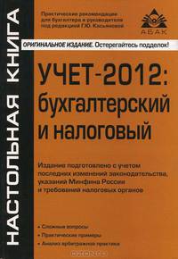 Учет-2012. Бухгалтерский и налоговый. Издание подготовлено с учетом последних изменений законодательства, указаний Минфина России и требований налоговых органов