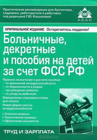 Больничные, декретные и пособия на детей за счет ФСС РФ. 12-е изд., перераб. и доп