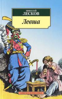 Левша: Повести, рассказы. - ('Азбука-классика') (pocket-book.)