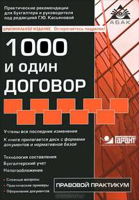 1000 и один договор + CD с нормативными документами и типовыми договорами - 11 изд.