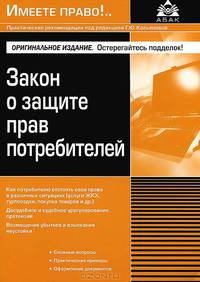 Закон о защите прав потребителей. 5-е изд., перераб. и доп