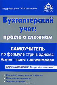 Бухгалтерский учет. Просто о сложном. Самоучитель по формуле "три в одном". Бухучет + налоги + документооборот - 12 изд.