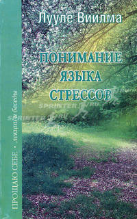Понимание языка стрессов