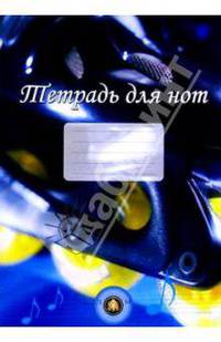 Тетрадь для нот (синяя)
