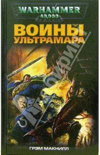 Воины Ультрамара