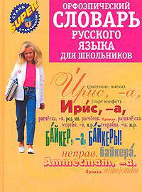 Орфоэпический словарь русского языка для школьников