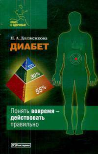 Диабет - (Ключ к здоровью)