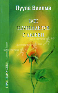 Все начинается с любви - (Прощаю себе: лекции и беседы)