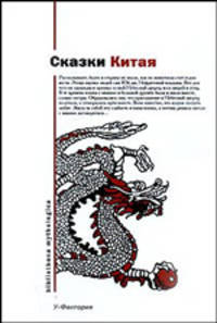 УФ!BM.Сказки Китая