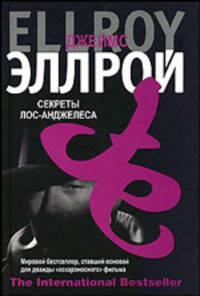 Секреты Лос-Анджелеса