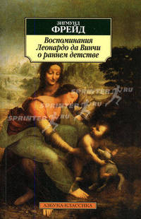 Воспоминания Леонардо да Винчи о раннем детстве: Сборник / Пер. с нем. Додельцева Р., Попова М.; сост. Кивель И. - ('Азбука-классика') (pocket-book)