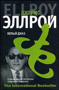 Белый джаз / Пер. с англ. А. Логиновой. - (The International Bestseller)