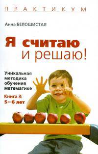 Я считаю и решаю! Уникальная методика обучения математике. Книга 3. 5-6 лет