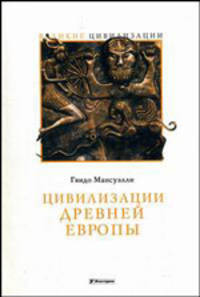 Цивилизации древней Европы