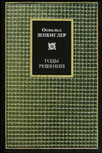 Годы решений. Германия и всемирно-историческое развитие / Пер.с нем. С.Е. Вершинина. - (Philosophy)