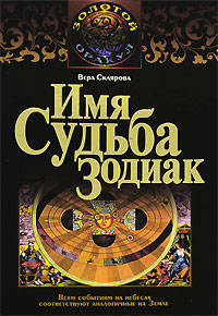 Имя. Судьба. Зодиак