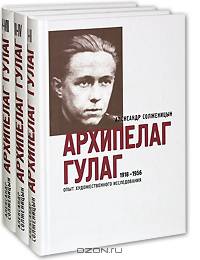 Архипелаг ГУЛАГ. 1918-1956. Опыт художественного исследования (комплект из 3 книг)
