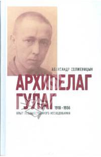 Архипелаг ГУЛАГ, 1918-1956. Опыт художественного исследования. [В 3 кн. Кн. 2.]