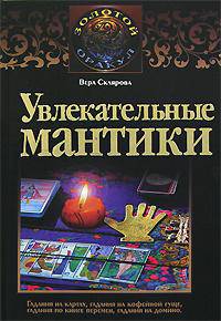 Увлекательные мантики