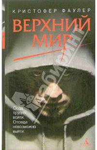 Верхний мир: Роман