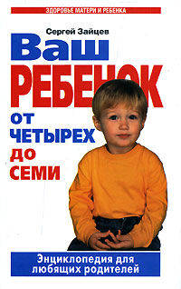Ваш ребенок от 4 до 7. Энциклопедия для любящих родителей