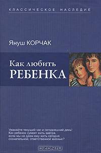 Как любить ребенка