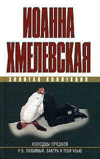 Колодцы предков. P. S. Любимый, завтра я тебя убью
