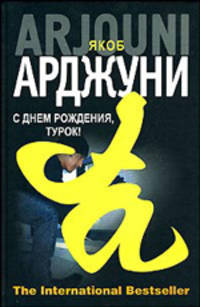 С днем рождения, Турок! Кисмет