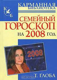 Семейный гороскоп на 2008 год