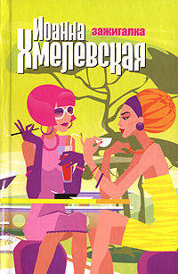 Зажигалка: Роман / Пер. с польск. В.Селивановой