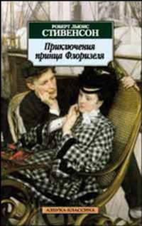 Приключения принца Флоризеля: Рассказы / Пер. с англ. Т. Литвиновой, Е. Лопыревой - (Азбука-классика) (м/о)