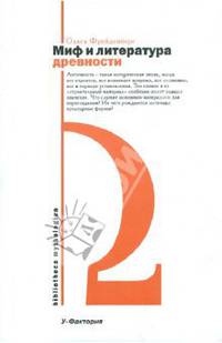 Миф и литература древности