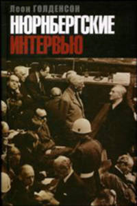 Нюрнбергские интерьвью