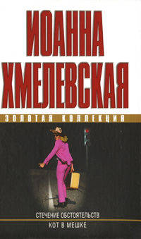 Стечение обстоятельств. Кот в мешке - (Золотая коллекция)