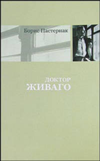Доктор Живаго. [Люди и положения]