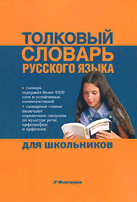 Толковый словарь русского языка для школьников