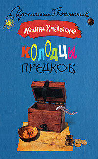 Колодцы предков