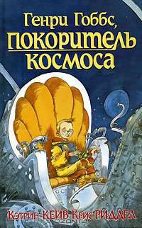 Генри Гоббс, покоритель космоса: Повесть
