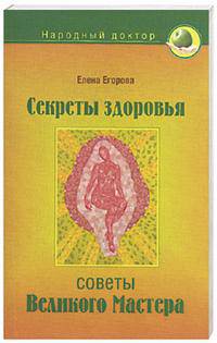 Секреты здоровья: советы великого Мастера
