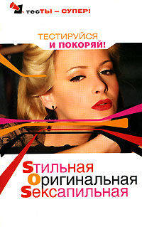 Sтильная, Оригинальная, Sексапильная. Тестируйся и покоряй!