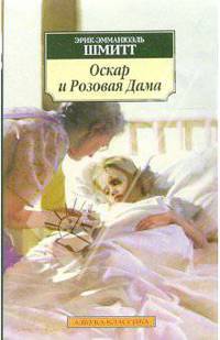 Оскар и Розовая Дама. Мсье Ибрагим и цветы Корана. Дети Ноя