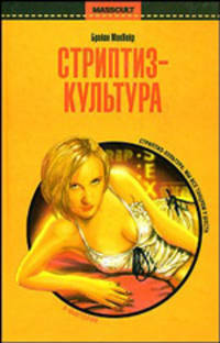 Стриптиз - культура: секс, медиа, и демократизация желания
