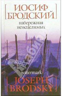 Набережная неисцелимых/Watermark: Эссе (на русском и английском языках)