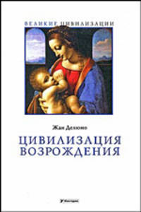Цивилизация Возрождения