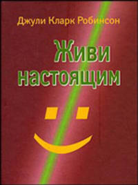 Живи настоящим